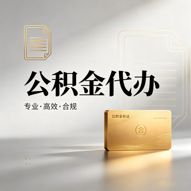 牡丹江公积金代办:钱到账之前,代办的每一步在做什么
