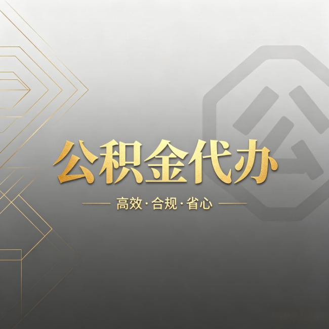 牡丹江公积金代办:哪些城市和业务最适合找人办