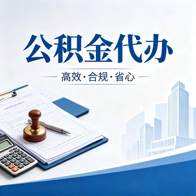 牡丹江公积金代办:为什么正规机构不接“急单”