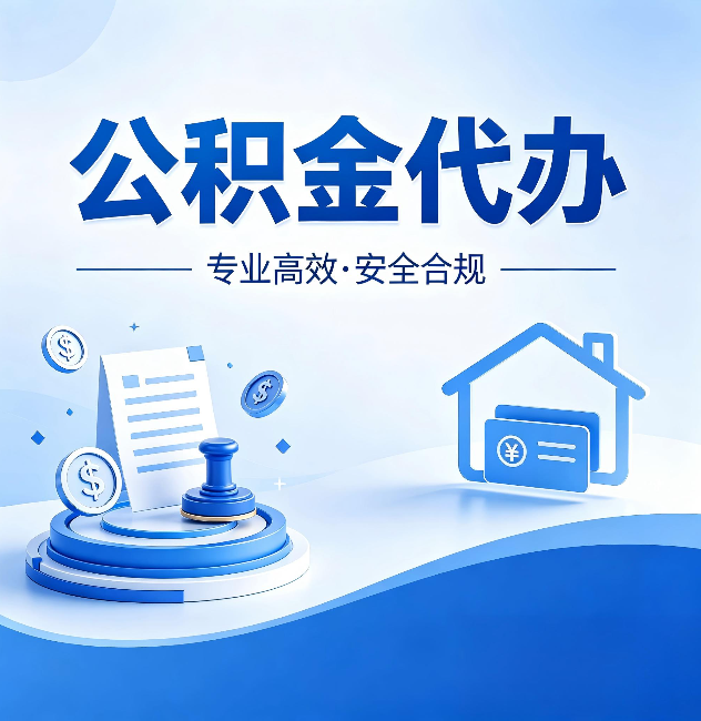 牡丹江公积金代办:合同里这四条,签字前一定要看清楚