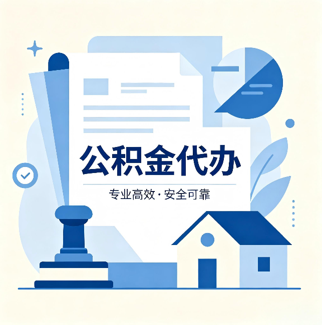 牡丹江公积金代办:办完后这几件事不做,可能白办了