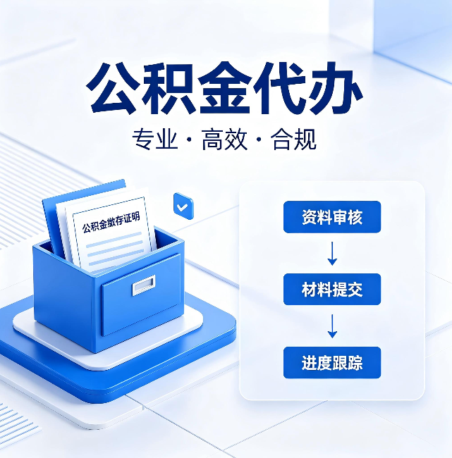 牡丹江公积金代办:这些情况自己也能办,不用找人