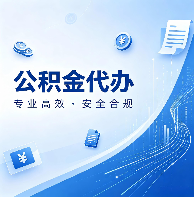 牡丹江公积金代办:政策变化太快,你需要有人帮你盯