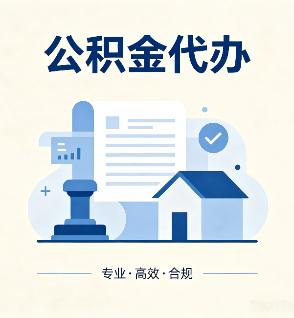 牡丹江公积金代办:担心个人信息泄露?这几个问题想清楚