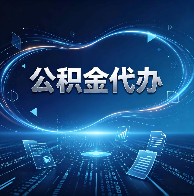 牡丹江公积金代办:为什么自己办总感觉“没人告诉我这个”