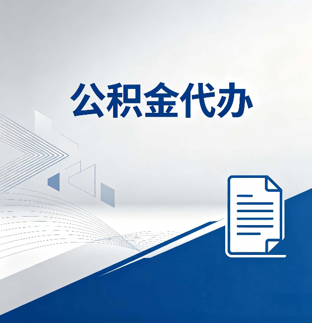 牡丹江公积金代办：自己办和省钱，中间差了多少时间