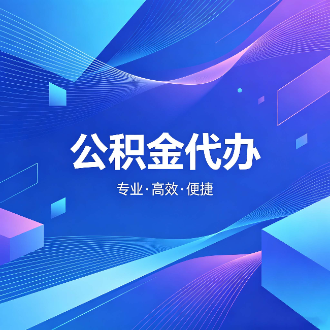 牡丹江公积金代办：为什么有人宁愿花钱也不自己办