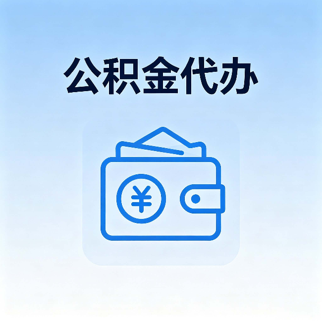 牡丹江公积金代办：自己办理和找人办理，中间差了什么