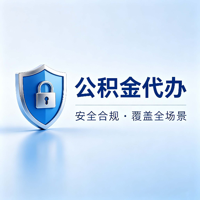 牡丹江公积金代办：十个常见问题，一次性回答