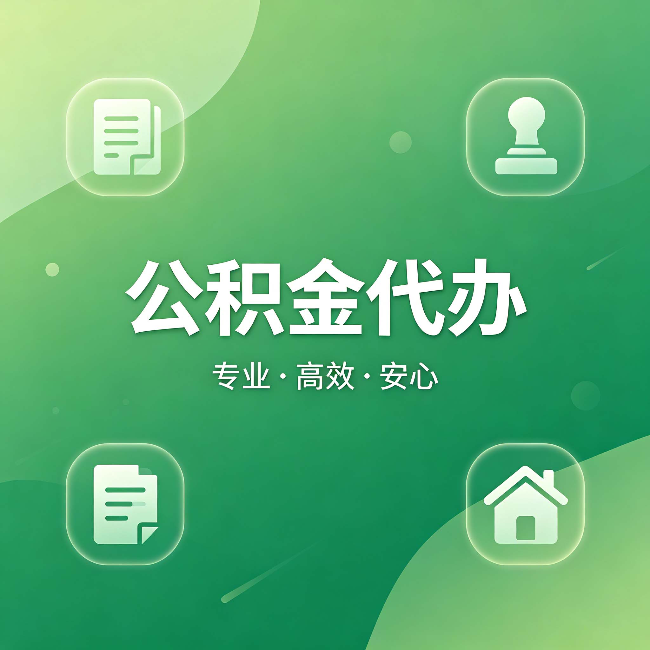 牡丹江公积金代办：为什么有些人找人办了一次，就再也没自己办过
