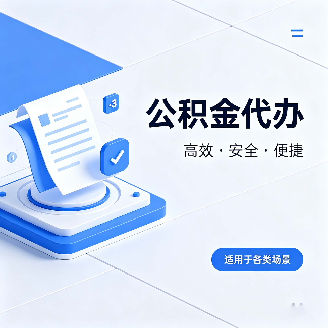 牡丹江公积金代办：自己办和找人办的真实对比，一张表看懂