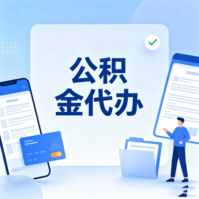 牡丹江公积金代办：办业务时最怕遇到的五种情况