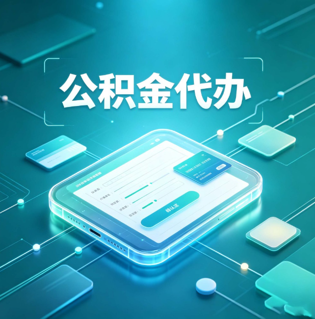 牡丹江公积金代办：正规和不正规的区别