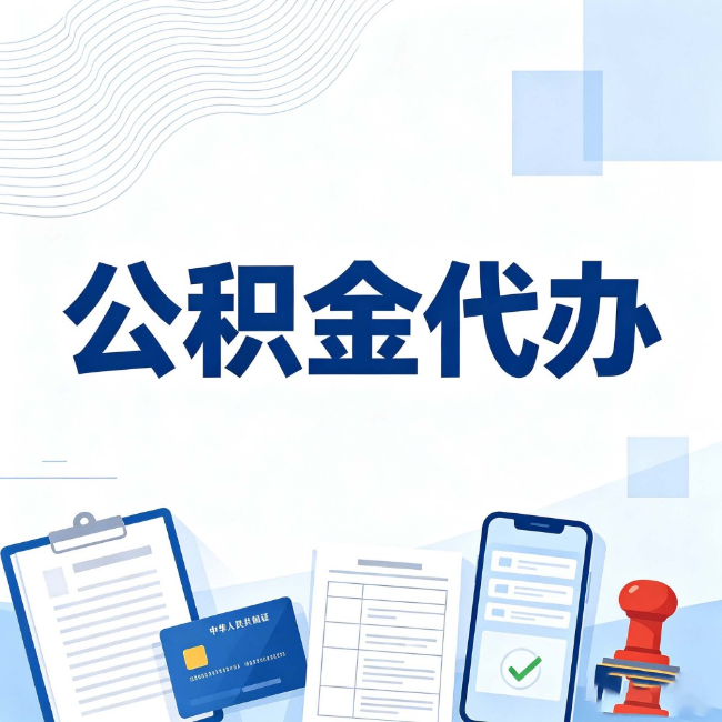 牡丹江公积金代办:遇到这几种情况,自己硬办不如放手